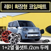 예스카 레이 확장형코일매트 바닥매트 발판 깔판 카매트 자동차매트 차량용매트, 트렁크매트(LPG X) -그레이