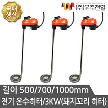 우주전열 온수히터 3KW 500mm온도조절 돼지고리히터 순간온수기 전기히터 물히터, 3KW 700mm