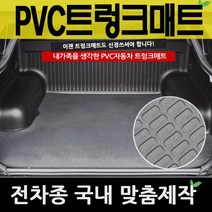 예스카 PVC트렁크매트 PVC매트 전차종 매트 바닥매트 자동차 카매트, 01_기아자동차-더K9 4륜(18년3월~)