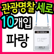 관광명찰(세로/파랑/113x145mm/10개입) /비닐명찰/직원명찰/행사용명찰/이름표/사원명찰/신분증명찰/경질비닐/목걸이줄/사무용품/문