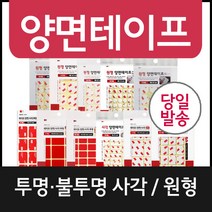 (사각/양면/투명/불투명)양면테이프 모음/폼테이프/스티커/생활용품/양면테이프/초강력양면테이프/폼테이프/고정용/벽지/유리/목재/타일, 원형(지름30)