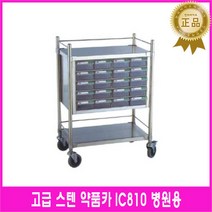 고급스텐약품카IC810병원용 약품운반카트 드레싱카 약품이동카트 약운반차 의료비품 약보관케이스, 1개