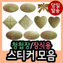 청첩장/장식용스티커 모음/감사/행복/wedding day/희/스마일/하트/웨딩/리본/for you/best wishes/diy/꾸미기/, 801 (하트)