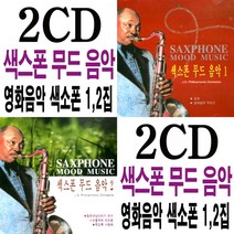 2CD 섹소폰 무드 음악 1집 2집 영화음악 색스폰