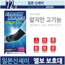 77년 기술력 신세이 테이핑 팔꿈치보호대 L (1개입) -배드민턴 테니스 주부엘보, 1개