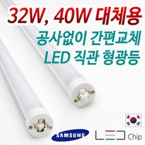 탑룩스 국산 LED 직관 형광등 FPL램프 32W 40W 대체 호환형 램프, (탑룩스 삼성칩) LED직관형광등22W (32W 대체)