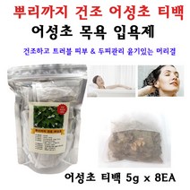 다나앙 뿌리까지 어성초 티백 목욕 입욕제 간편한 티백 족욕 입욕제 민감한 피부 건조한 피부를 부드럽게, 8매입, 5g