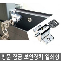 JS커머스 창문 잠금 보안장치 열쇠형 방범 추락 도둑 방지 예방, 1개