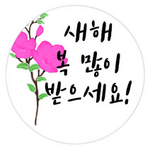 룰루데이 새해 크리스마스 답례 포장 기성스티커6.5cm 9종, 새해1, 1매