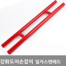 동아열쇠 강화도어손잡이 일자스텐 컬러 강화유리 유리문 문고리, 강화도어 일자스텐레드(340)