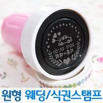 인터넷도장방 컬러 원형 웨딩스탬프 커플 식권도장, 소라스탬프, A서체_파랑