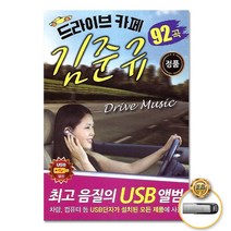 USB_김준규-드라이브카페92곡/해후/흔적/립스틱짙게바르고/외로운여자/사랑이저만치가네/동행/사은품CD증정