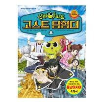 신비아파트 고스트 탐험대 8:동남아시아 4개국: 베트남 태국 인도네시아 인도, 서울문화사