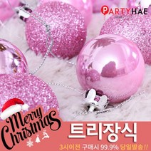 파티해 크리스마스 트리 장식 트리장식볼, B19_믹스볼장식세트24입(4cm)-핑크