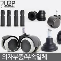 의자바퀴 의자부품 캐스터 의자수리 의자부속 사무용으자바퀴 컴퓨터의자바퀴 PC방의자바퀴 의자부속, 고정의자 이동변환 소켓