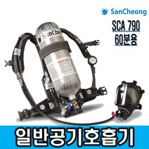 제일종합안전 산청 공기호흡기 SCA790 . 60분용 풀세트 3종