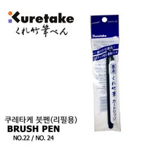 쿠레타케 붓펜 22호, 블랙 리필, 5개입