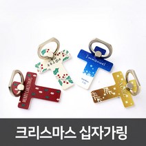 고집쟁이녀석들 십자가 스마트링 크리스마스에디션 십자가링 4종, 1.메리크리스마스_빨강, 1개
