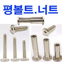 동원볼트 니켈 평볼트 평너트 평 볼트 너트 조립볼트 조립너트 M6~M8