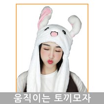 KAPOO 인싸템 움직이는 토끼모자 귀달이모자 털모자 캐릭터모자 귀달린모자