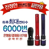 인터넷도장방 하루최대연타6000번 우수한품질 진짜 만번찍는 만녀도장, 05 단면선거용_레드