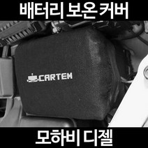 모하비 디젤배터리 보온커버/밧데리 방전보호, 1.일반형:80