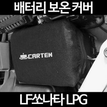 LF쏘나타 LPG배터리 보온커버/밧데리 방전보호, 1.일반형:50