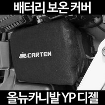 올뉴카니발 YP 디젤배터리 보온커버/밧데리 방전보호, 2.고급형:90