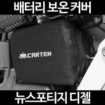 뉴스포티지 디젤배터리 보온커버/밧데리 방전보호, 2.고급형:100
