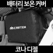 코나 디젤배터리 보온커버/밧데리 방전보호, 2.고급형:90