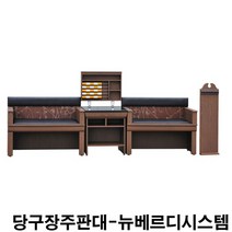 금남당구재료 뉴베르디시스템 당구장가구