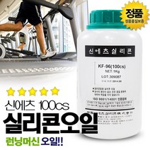 SWCHEM 런닝머신 실리콘 오일 자전거 체인 기름 100CS