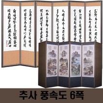 두레공예사 제수용품 추사 풍속도 6폭 병풍 서식책 병풍커버, 제사서식책, 고정고무패드, 병풍커버 3종 사은품