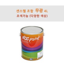 KCC정품 센스멜 조합 무광 4L 철재 및 목재용 페인트 유성페인트 (조색), PB0004