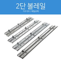 작은손가구철물 2단 레일 300mm