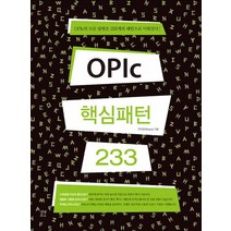 opic핵심패턴233 판매 TOP20 가격 비교 및 구매평