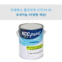 KCC 코레폭스 탑코트 ET574 4L 중방식용 선박용 에폭시상도 (조색), JF531