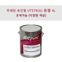 KCC정품 우레탄 속건형 공업용 UT578(A) 4L 유광 조색색상 자동차 페인트, PK371, 1개