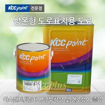 KCC 도로표지용 도료 4L 콘크리트 아스팔트 KSM6080-1종 주차장 주차선, 흑색