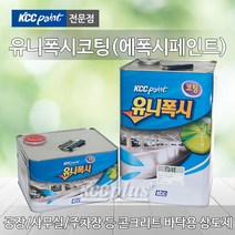 KCC 에폭시페인트 하도 상도 16kg(14L) 유니폭시 코팅 사무실 공장 인테리어 바닥 바닥재, 유니폭시코팅(상도)-청색(장애인용) 16kg