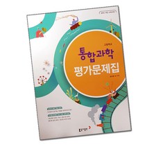 최신) 동아출판 고등학교 고등 통합 과학 평가문제집 ( 동아 고1 1학년 ) 송진웅