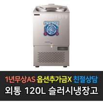[우성] 업소용냉장고 사각외통 30L 50L 80L 120L 150L 육수슬러시_, 120L / WSSD-120