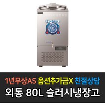 [우성] 업소용냉장고 사각외통 30L 50L 80L 120L 150L 육수슬러시_, 80L / WSSD-080
