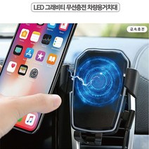 MHM LED 그래비티 급속무선충전 차량용거치대, 차량용 무선충전패드, 1개
