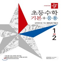 디딤돌 초등 수학 기본+응용 1-2(2021):상위권으로 가는 응용심화 학습서