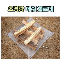 메쉬 그물망 화로대