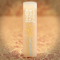 도장꾹 예쁜 꿈 수제도장 아기도장 탄생도장 출생도장, [추가]_태슬_상아색
