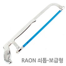 라온공구 국산 만능톱 톱 요술톱 공구 실톱 톱날 쇠톱 아크릴 유리 타일 금속 철재, 옵션05 RAON 쇠톱-보급형