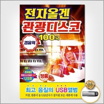 USB_전자올겐관광디스코경음악100곡/내사랑그대여/황진이/사랑의밧줄/진짜멋쟁이/남자라는이유로/사은품CD증정