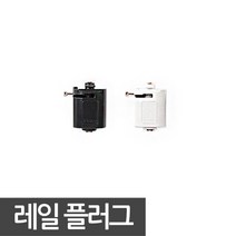 동성조명 레일조명 레일 레일등기구 인테리어조명, [레일부속품] 08. 일반레일 플러그 블랙